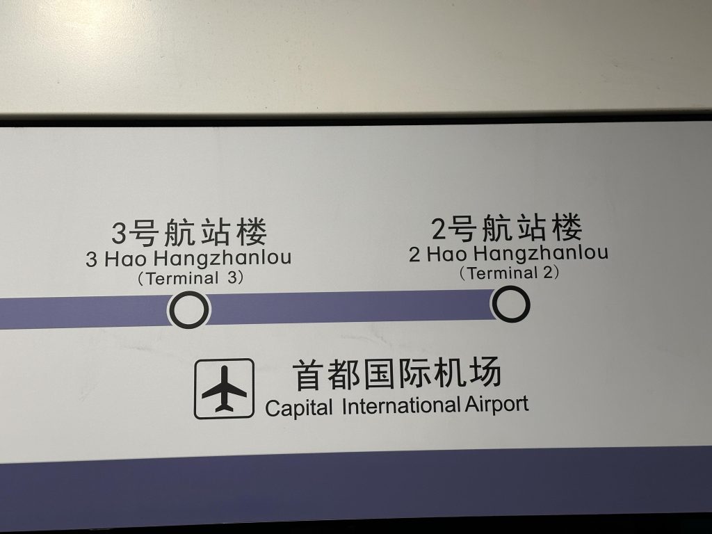 Beijing subway stations