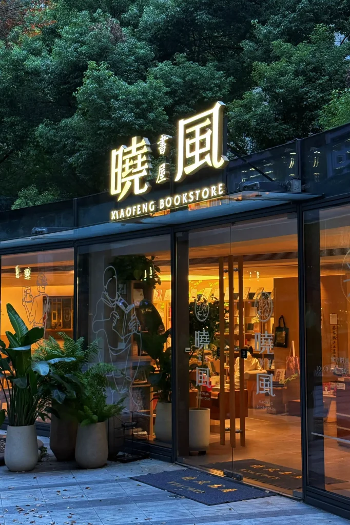 Xiaofeng Bookstore